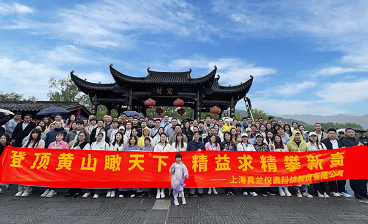 登頂黃山瞰天下，精益求精攀新高——真蘭儀表2025黃山三日游圓滿收官